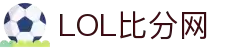 LOL比分网 - 实时英雄联盟比分与赛程数据查询